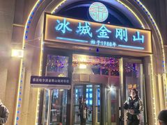 -金刚山烧烤(中山路店)