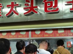 -袁大头包子(光华路店)