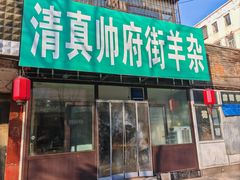 -清真·帅府街羊杂(大同古城店)