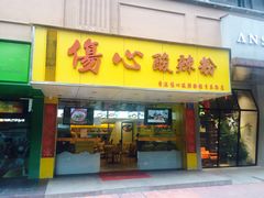 -伤心酸辣粉(体育东路店)
