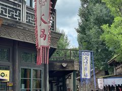 -古关火锅店(古北水镇景区店)