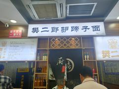 -樊二郎·驴蹄子面(科技路店)