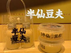 -半仙豆夫(安东老街店)