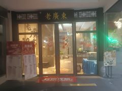 -古南都·老广东酒楼(龙江店)