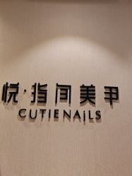 -悦指间美甲美睫