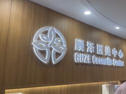 -顾泽医疗美容