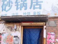 门面-砂锅店