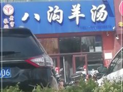 门面-八沟羊汤(河北大街店)