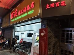 -百花传统甜品店(原址店)