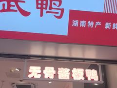 -舜华临武鸭·湖南零食特产(三王街店)