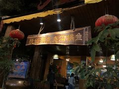 门面-抚仙湖生态石锅鱼野生菌(告庄店)