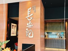 -长安记·大美陕菜(大族广场店)