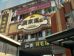 门面-广东道至正餐厅(区庄店)