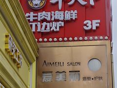 -牛天下·牛肉·海鲜·打边炉·融合菜