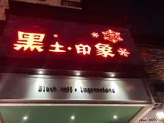 门面-黑土印象菜馆(三元桥店)