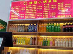 -铁朋小锅米线(金星店)
