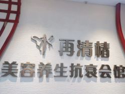 -再清椿美容