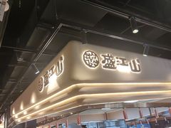 -盛江山自助料理·惠享店(千峰南路店)