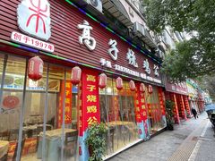 -高子烧鸡公(五里堆路店)