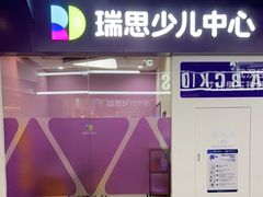 -瑞思教育·少儿英语(经开永旺校区)