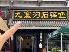 -九寨沟石锅鱼(沣峪口店)