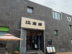 -江南驿·二十余年创意杭帮味(良渚玉鸟集店)