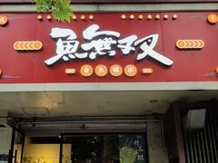 -鱼无双·酸菜鱼(来凤街店)