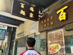 -百福麵家(新馬路店)