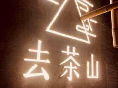-去茶山