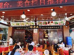 门面-谢老五跷脚牛肉·非遗传承店