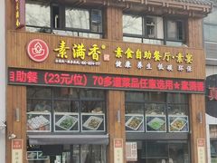 -素满香·素食自助餐(西安·民乐园店)
