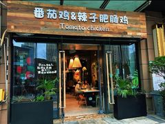 -贵州辣子鸡番茄鸡