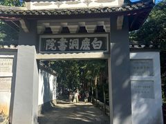 -白鹿洞书院