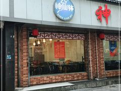 门面-神仙钵湘香土菜馆(光华路店)