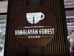-喜马拉雅森(运河汇1958店)