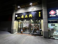 -广迎居老正兴菜馆