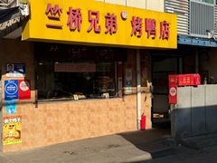 -竺桥兄弟烤鸭馆(竺桥店)