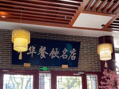 -同得兴面馆.苏式面.三虾面(园区店)