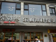 -常鲜德乐购迎桂馒头店(麻巷公寓店)
