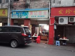 -满记面食(东堤横路店)