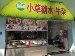 门面-小草糖水(海棠村店)