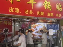 -水丰锅贴(延吉东路店)