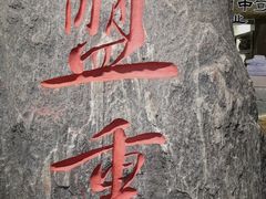 -盟重烧烤(高正街店)