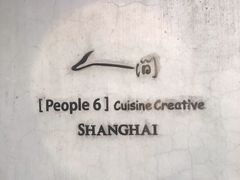 门面-穹六人间 people 6(岳阳路店)