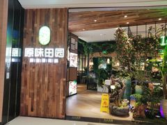 门面-原味田园·客家菜·土窑鸡(中航城君尚购物中心店)