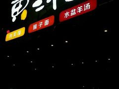 -黄三怪(清河店)