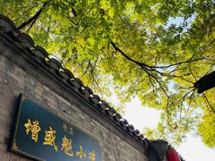 门面-增盛魁小吃店