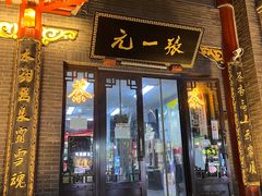 -张一元(前门店)