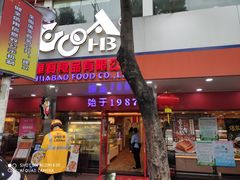 门面-华宝食品有限公司(建设路总店)