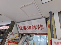 -好可爱经典炸炸炸·炸鲜奶(长郡老店)